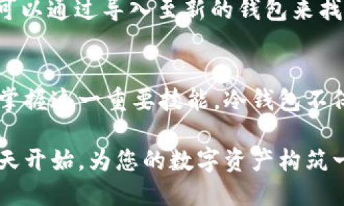   莱特币冷钱包生成网站：安全存储数字资产的最佳选择 / 

 guanjianci 莱特币冷钱包, 数字资产安全, 钱包生成工具 /guanjianci 

什么是莱特币冷钱包？
在数字货币的世界里，安全性始终是一个重要的话题。而莱特币，作为一种声誉卓著的加密货币，其用户也愈加重视资产的安全存储。冷钱包，或称为冷存储，是指将加密数字资产存储在没有网络连接的设备或介质上，从而最大程度地降低被黑客攻击的风险。

冷钱包的种类较多，纸钱包和硬件钱包都是常见选择。相较于热钱包（在线钱包），冷钱包能够为你的莱特币资产提供更高的安全保障，尤其是在数字货币市场波动频繁之际。

为什么选择冷钱包？
许多初学者或许对于冷钱包的概念感到陌生，然而其重要性不容小觑。首先，冷钱包几乎不受网络攻击的威胁，因其无需连接互联网。其次，冷钱包通常需要用户物理访问，添加了额外的安全层级。此外，使用冷钱包存储大额莱特币的用户，能够有效避免由于交易所被黑入或服务器故障而导致的资产损失。

生成莱特币冷钱包的方法
生成莱特币冷钱包并不复杂，市面上有多种工具可以帮助用户轻松实现。首先，一些可靠的网站提供在线生成冷钱包的功能。这类工具通常允许用户生成一个新地址并下载私人密钥和地址二维码。如果选择纸钱包，用户需要确保生成过程中不与互联网连接，以确保安全。

此外，使用硬件钱包也是一种极佳选择。硬件钱包通常具有内置安全功能，用户只需将莱特币发送至其设备中，无需担心因软件漏洞而导致的风险。

如何选择冷钱包生成网站
在选择莱特币冷钱包生成网站时，用户需要注意几个关键因素。首先，网站的可信度是评估的首要条件。用户可以查询网上的评价和反馈，以判断该网站的安全性。

其次，网站的用户体验也很重要。友好的界面和清晰的操作指导可以提升用户使用的便捷性。最后，要确保该网站采用了最新的加密技术，以保护用户的私人密钥和其他敏感信息。

创建冷钱包的步骤
创建莱特币冷钱包的基本流程主要包括以下几个步骤：
ol
    li访问一个信誉良好的冷钱包生成网站。/li
    li依据网站提供的指引，点击生成新钱包。/li
    li生成后，务必妥善保存好私人密钥和钱包地址。/li
    li可以选择打印出纸钱包，确保离线存储的安全性。/li
/ol

冷钱包的管理与使用
生成冷钱包后，用户还需了解如何管理和使用。无法连接互联网的冷钱包意味着用户在发送或接收莱特币时需要进行一定的操作。通常，发送莱特币时，需要在在线设备上生成交易并将其签名，然后将签名后的交易通过冷钱包转移。

此外，定期更新相关安全知识也非常必要，了解最新的行业动态和潜在的风险，这样才能更好地保护自己的资产。

冷钱包常见问题解答
在使用冷钱包的过程中，用户可能会遇到一些常见问题。比如，如何恢复一个丢失的冷钱包？通常情况下，只要有备份的私人密钥用户，就可以通过导入至新的钱包来找回资产。另外，许多人也会担心硬件钱包的故障。建议用户购买知名品牌的硬件钱包，并妥善保管其说明书与相关资料。

结论
莱特币冷钱包的生成与使用，尽管一开始可能会让人感到复杂，但通过选择合适的网站和工具，再加上适当的学习与实践，用户最终能够掌握这一重要技能。冷钱包不仅能够有效保护用户的数字资产，还能让他们在这个数字货币不断发展的时代中保有一份安心。

因此，务必关心和选择适当的莱特币冷钱包生成网站，保护好您的莱特币资产，确保它不会在波动的市场中遭受不必要的损失。不妨从今天开始，为您的数字资产构筑一道安全防线。