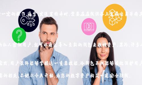   莱特币冷钱包生成网站：安全存储数字资产的最佳选择 / 

 guanjianci 莱特币冷钱包, 数字资产安全, 钱包生成工具 /guanjianci 

什么是莱特币冷钱包？
在数字货币的世界里，安全性始终是一个重要的话题。而莱特币，作为一种声誉卓著的加密货币，其用户也愈加重视资产的安全存储。冷钱包，或称为冷存储，是指将加密数字资产存储在没有网络连接的设备或介质上，从而最大程度地降低被黑客攻击的风险。

冷钱包的种类较多，纸钱包和硬件钱包都是常见选择。相较于热钱包（在线钱包），冷钱包能够为你的莱特币资产提供更高的安全保障，尤其是在数字货币市场波动频繁之际。

为什么选择冷钱包？
许多初学者或许对于冷钱包的概念感到陌生，然而其重要性不容小觑。首先，冷钱包几乎不受网络攻击的威胁，因其无需连接互联网。其次，冷钱包通常需要用户物理访问，添加了额外的安全层级。此外，使用冷钱包存储大额莱特币的用户，能够有效避免由于交易所被黑入或服务器故障而导致的资产损失。

生成莱特币冷钱包的方法
生成莱特币冷钱包并不复杂，市面上有多种工具可以帮助用户轻松实现。首先，一些可靠的网站提供在线生成冷钱包的功能。这类工具通常允许用户生成一个新地址并下载私人密钥和地址二维码。如果选择纸钱包，用户需要确保生成过程中不与互联网连接，以确保安全。

此外，使用硬件钱包也是一种极佳选择。硬件钱包通常具有内置安全功能，用户只需将莱特币发送至其设备中，无需担心因软件漏洞而导致的风险。

如何选择冷钱包生成网站
在选择莱特币冷钱包生成网站时，用户需要注意几个关键因素。首先，网站的可信度是评估的首要条件。用户可以查询网上的评价和反馈，以判断该网站的安全性。

其次，网站的用户体验也很重要。友好的界面和清晰的操作指导可以提升用户使用的便捷性。最后，要确保该网站采用了最新的加密技术，以保护用户的私人密钥和其他敏感信息。

创建冷钱包的步骤
创建莱特币冷钱包的基本流程主要包括以下几个步骤：
ol
    li访问一个信誉良好的冷钱包生成网站。/li
    li依据网站提供的指引，点击生成新钱包。/li
    li生成后，务必妥善保存好私人密钥和钱包地址。/li
    li可以选择打印出纸钱包，确保离线存储的安全性。/li
/ol

冷钱包的管理与使用
生成冷钱包后，用户还需了解如何管理和使用。无法连接互联网的冷钱包意味着用户在发送或接收莱特币时需要进行一定的操作。通常，发送莱特币时，需要在在线设备上生成交易并将其签名，然后将签名后的交易通过冷钱包转移。

此外，定期更新相关安全知识也非常必要，了解最新的行业动态和潜在的风险，这样才能更好地保护自己的资产。

冷钱包常见问题解答
在使用冷钱包的过程中，用户可能会遇到一些常见问题。比如，如何恢复一个丢失的冷钱包？通常情况下，只要有备份的私人密钥用户，就可以通过导入至新的钱包来找回资产。另外，许多人也会担心硬件钱包的故障。建议用户购买知名品牌的硬件钱包，并妥善保管其说明书与相关资料。

结论
莱特币冷钱包的生成与使用，尽管一开始可能会让人感到复杂，但通过选择合适的网站和工具，再加上适当的学习与实践，用户最终能够掌握这一重要技能。冷钱包不仅能够有效保护用户的数字资产，还能让他们在这个数字货币不断发展的时代中保有一份安心。

因此，务必关心和选择适当的莱特币冷钱包生成网站，保护好您的莱特币资产，确保它不会在波动的市场中遭受不必要的损失。不妨从今天开始，为您的数字资产构筑一道安全防线。