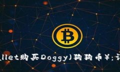 如何通过tpWallet购买Doggy（狗狗币）：详细指南与