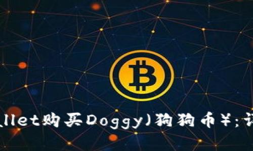 如何通过tpWallet购买Doggy（狗狗币）：详细指南与技巧