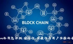 token.im冷钱包评测：安全性、便捷性与用户体验的