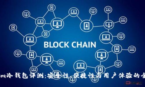 token.im冷钱包评测：安全性、便捷性与用户体验的全面探讨