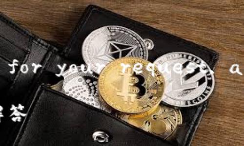 carefully selected  title and keywords suitable for your request, along with a detailed introduction and structure

tpWallet闪待确认：如何快速处理交易状态及常见问题解答