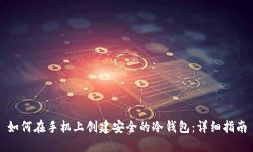 如何在手机上创建安全的冷钱包：详细指南
