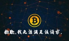 抱歉，我无法满足该请求。