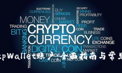 如何注销tpWallet账户：全面指南与常见问题解答