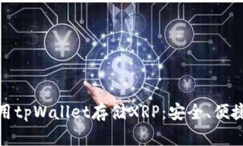 如何使用tpWallet存储XRP：安全、便捷的选择