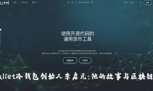 揭秘Ballet冷钱包创始人李启元：他的故事与区块链的未来
