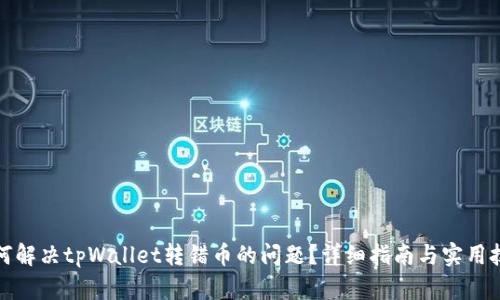 如何解决tpWallet转错币的问题？详细指南与实用技巧