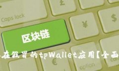 谷歌商店是否存在假冒的tpWallet应用？全面解析与