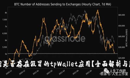 谷歌商店是否存在假冒的tpWallet应用？全面解析与辨别方法