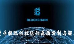 数字货币提现被拒绝的原因分析与解决方法