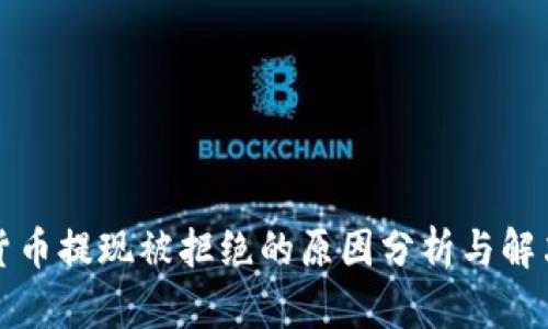 数字货币提现被拒绝的原因分析与解决方法