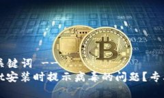 !-- 这里放置和关键词 --如何解决tpWallet安装时提