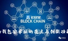 okpay钱包安卓版的亮点与创新功能概览