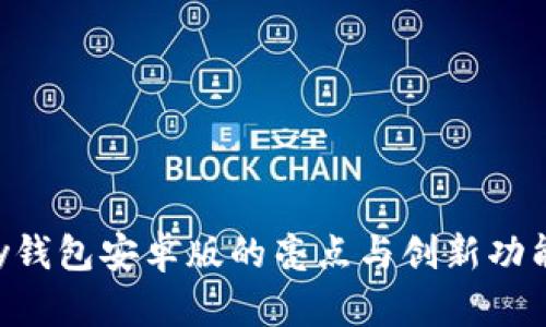 okpay钱包安卓版的亮点与创新功能概览