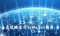 如何安全高效地进行tpWallet转移：全面指南