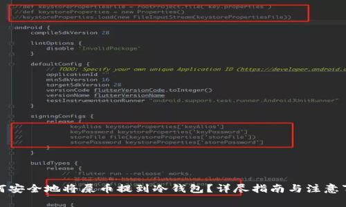 如何安全地将屎币提到冷钱包？详尽指南与注意事项