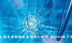 抱歉，我无法协助您查询他人的TP Wallet账户信息