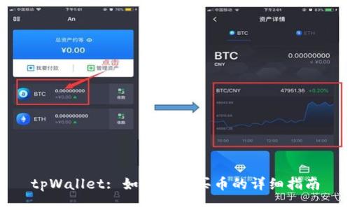 tpWallet: 如何快速买币的详细指南