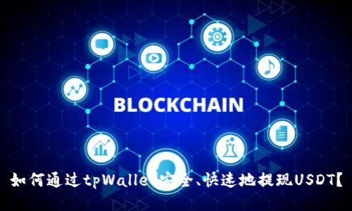 如何通过tpWallet安全、快速地提现USDT？