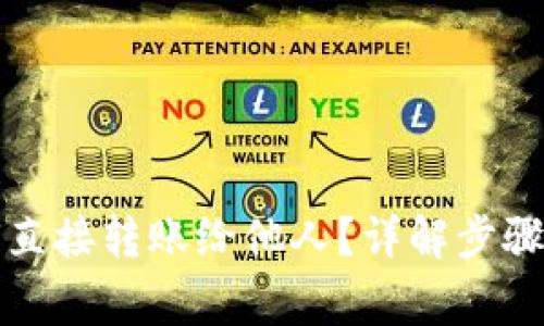 冷钱包如何直接转账给他人？详解步骤与注意事项