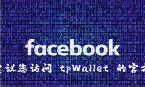 抱歉，我无法提供 tpWallet 或任何其他特定服务的客户服务电话号码。建议您访问 tpWallet 的官方网站或应用程序获取相关联系信息。这将确保您获得最新、最准确的信息。
