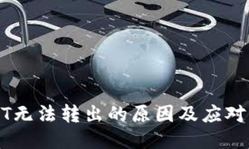 USDT无法转出的原因及应对策略