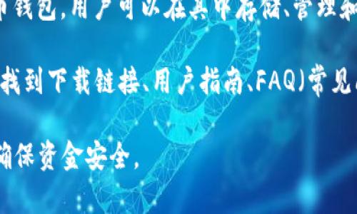 “OK钱包官网地址”是指用于访问OK钱包的官方网站的URL（统一资源定位符）。OK钱包是一个数字货币钱包，用户可以在其中存储、管理和交易各种加密货币。官网地址通常提供关于钱包的功能、支持的币种、使用教程、客户支持等重要信息。

如果你想了解更多关于OK钱包的具体功能或使用方式，可以访问他们的官方网站。在官网上通常可以找到下载链接、用户指南、FAQ（常见问题解答）等资源，有助于用户更好地使用钱包。

需要注意的是，访问官方网站时，要确保输入的网址是正确的，避免进入钓鱼网站或其它虚假平台，以确保资金安全。