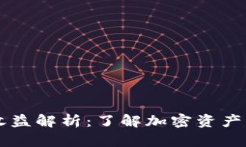 IM钱包的收益解析：了解加密资产的潜在增值