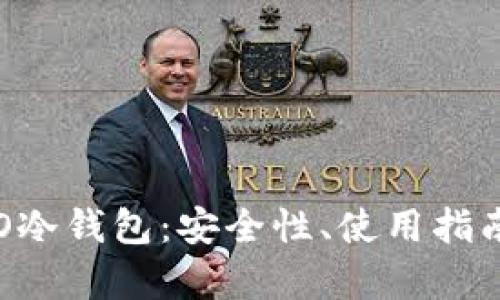 深入探讨ICO冷钱包：安全性、使用指南与市场前景