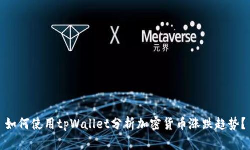 如何使用tpWallet分析加密货币涨跌趋势？