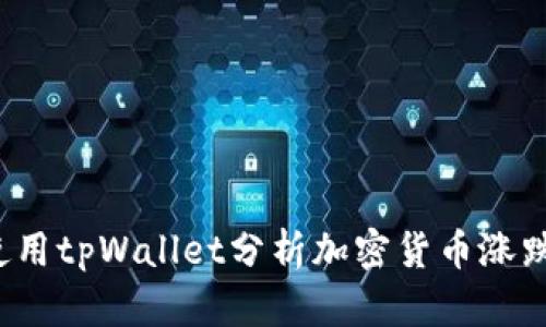 如何使用tpWallet分析加密货币涨跌趋势？