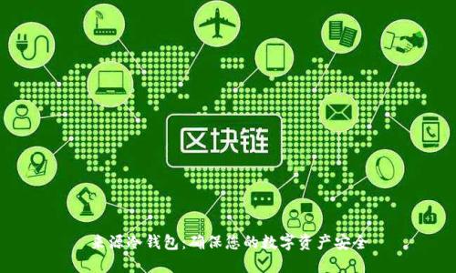 来源冷钱包：确保您的数字资产安全