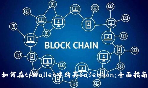 如何在tpWallet中购买SafeMoon：全面指南