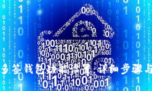 如何取消多签钱包功能设置：详细步骤与注意事项