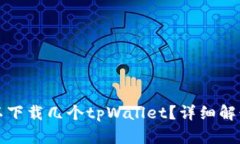 一个手机可以下载几个tpWallet？详细解读与使用建