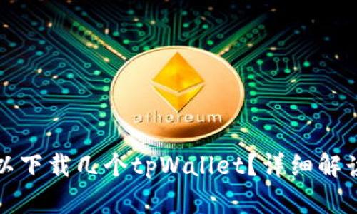 一个手机可以下载几个tpWallet？详细解读与使用建议