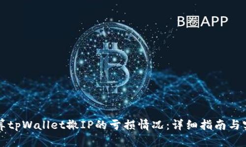 如何计算tpWallet撤IP的亏损情况：详细指南与实例分析