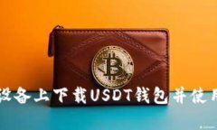 如何在安卓设备上下载USDT钱包并使用跑跑车交易