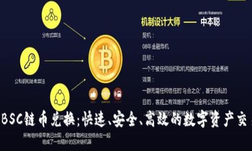 TPWallet BSC链币兑换：快速、安全、高效的数字资产交易解决方案