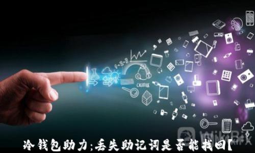 
冷钱包助力：丢失助记词是否能找回？