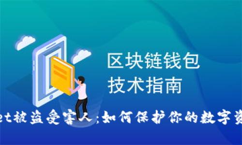 tpWallet被盗受害人：如何保护你的数字资产安全