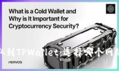 BNB提取到TPWallet：选择哪个网络最优解