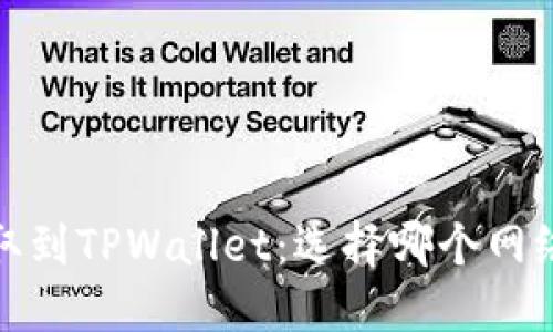 BNB提取到TPWallet：选择哪个网络最优解