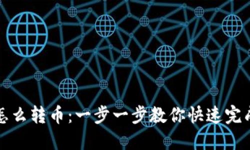 TP冷钱包怎么转币：一步一步教你快速完成转币操作