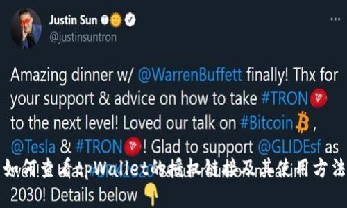 如何查看tpWallet的授权链接及其使用方法