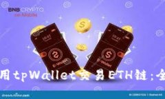 如何使用tpWallet交易ETH链：全面指南