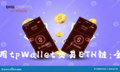 如何使用tpWallet交易ETH链：全面指南