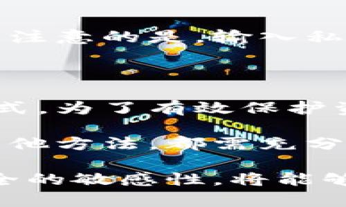   以太坊冷钱包保存指南：安全存储你的数字资产 / 
 guanjianci 以太坊, 冷钱包, 数字资产 /guanjianci 

什么是以太坊冷钱包？

在探索以太坊的存储方式时，首先需要了解“冷钱包”的概念。冷钱包是一种离线存储数字货币的方法，与互联网断开连接，从而大幅降低了黑客攻击和资金被盗的风险。这种钱包最常见的形式包括硬件钱包、纸钱包和其他非网络连接的储存方式。

与热钱包相比，冷钱包提供了更高的安全性。热钱包通常用于日常交易，其便捷性虽然吸引用户，但由于始终连接互联网，风险性也相对较高。选择冷钱包存储以太坊，可以让用户安心，确保他们的资产能在没有网络侵犯的情况下安全保存。

不同类型的冷钱包

了解冷钱包的不同类型有助于选择最适合自己的存储方式。下面介绍几种常见的冷钱包类型：

h4硬件钱包/h4

硬件钱包是最受欢迎的冷钱包类型之一，这种设备专门设计用于存储私钥。常见的硬件钱包品牌包括Ledger和Trezor等。硬件钱包通常具有较强的安全性，可通过密码和PIN码保护用户资产。

使用硬件钱包时，用户需要将其连接到计算机或手机，进行交易或查询余额。虽然在连接的过程中存在一定风险，但由于私钥始终保存在设备内，黑客无法直接窃取。为了最大程度保护资产，建议将硬件钱包妥善保存，不与他人分享。

h4纸钱包/h4

纸钱包是一种将私钥和公钥打印在纸上的冷存储方法。虽然这种方法成本低，但如果纸张损坏或丢失，用户的资产也将无处可寻。因此，制作纸钱包时需要小心，确保条件安全，避免让他人接触到打印出的钱包信息。

创建纸钱包时，可以使用一些在线工具，但为了提高安全性，建议在未联网的计算机上完成生成过程。生成之后，将其打印出来并妥善保存，避免潮湿和火灾等损害。

h4其他非接触性存储方式/h4

除了硬件钱包和纸钱包，还有一些其他的冷存储方法，例如USB加密盘。将以太坊私钥和相关信息保存在加密的USB中，直接与计算机断开连接，也能确保数据的安全性。

也可以选择将私钥写入某种非易燃性、不易腐烂的材料上，宏观上达到资产的多重备份。只要保留好备份，并确保物理安全，这些小细节可以在关键时刻提供重要保护。

如何安全存储以太坊冷钱包？

安全存储以太坊冷钱包需要遵循一些基本原则，来避免意外丢失和盗窃风险。

h4选择高品质的冷钱包/h4

在众多冷钱包选择中，优先选购知名品牌的硬件钱包，这些产品通常经过严格的安全审查，并有良好的用户口碑。购买时，请从官方渠道或者信誉良好的授权经销商处进行，以确保不会买到损坏或假冒的产品。

h4妥善保管私钥/h4

若使用纸钱包或其他离线存储方式，确保私钥的物理安全至关重要。可以选择将钱包存放在保险箱、银行保管箱等安全场所，切记不要随意展示或分享私钥信息。对于硬件钱包，建议定期备份设备中的信息。

h4定期更新安全措施/h4

安全措施不是一成不变的，用户应保持对最新网络安全信息的关注。了解当前流行的黑客技术和伪装手法，适时做出调整以增强账号和资产的安全。定期更改密码、更新硬件钱包的固件，以对抗潜在的安全风险。

恢复冷钱包中的以太坊

在多种原因下，用户可能需要恢复其冷钱包中的以太坊，例如设备故障或丢失。在此情况下，恢复流程会有所不同，具体将取决于所使用的冷钱包类型。

h4通过硬件钱包恢复资产/h4

若使用硬件钱包，用户应记录下其恢复短语（恢复种子）。通常情况下，这段短语可在首次设置时生成，必须妥善保存。若需要恢复，只需按照硬件钱包的说明，将恢复短语输入设备中，系统将会自动恢复用户之前储存的资产。

h4通过纸钱包恢复资产/h4

纸钱包的恢复过程相对直接。用户只需将打印出的公钥和私钥输入相应钱包或交易平台，便可提取或使用资产。须注意的是，输入私钥会使其不再是冷存储状况，需谨慎操作以保护资产安全。

总结与建议

冷钱包是保护以太坊等数字资产的重要工具，随着数字货币的普及与发展，越来越多的投资者会选择这种存储方式。为了有效保护资产的安全，选择适合的冷钱包及妥善保管将是关键。

希望通过以上的介绍，读者在理解以太坊如何保存冷钱包方面能获得所需信息。无论选择硬件钱包、纸钱包还是其他方法，都需充分意识到安全的重要性，并采取相应的措施来确保资产的安全。

最终，冷钱包提供了一种安全而有效的方式来储存以太坊。遵循上述建议，选择合适的钱包配置，并保持对网络安全的敏感性，将能够在数字资产的管理与保护中行稳致远。